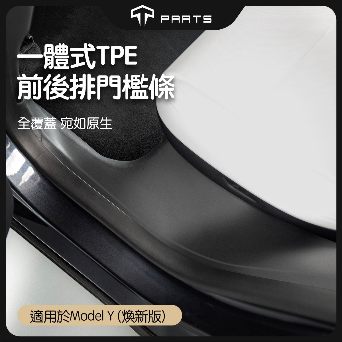 TPARTS 煥新版Model Y Juniper 前後排門檻條