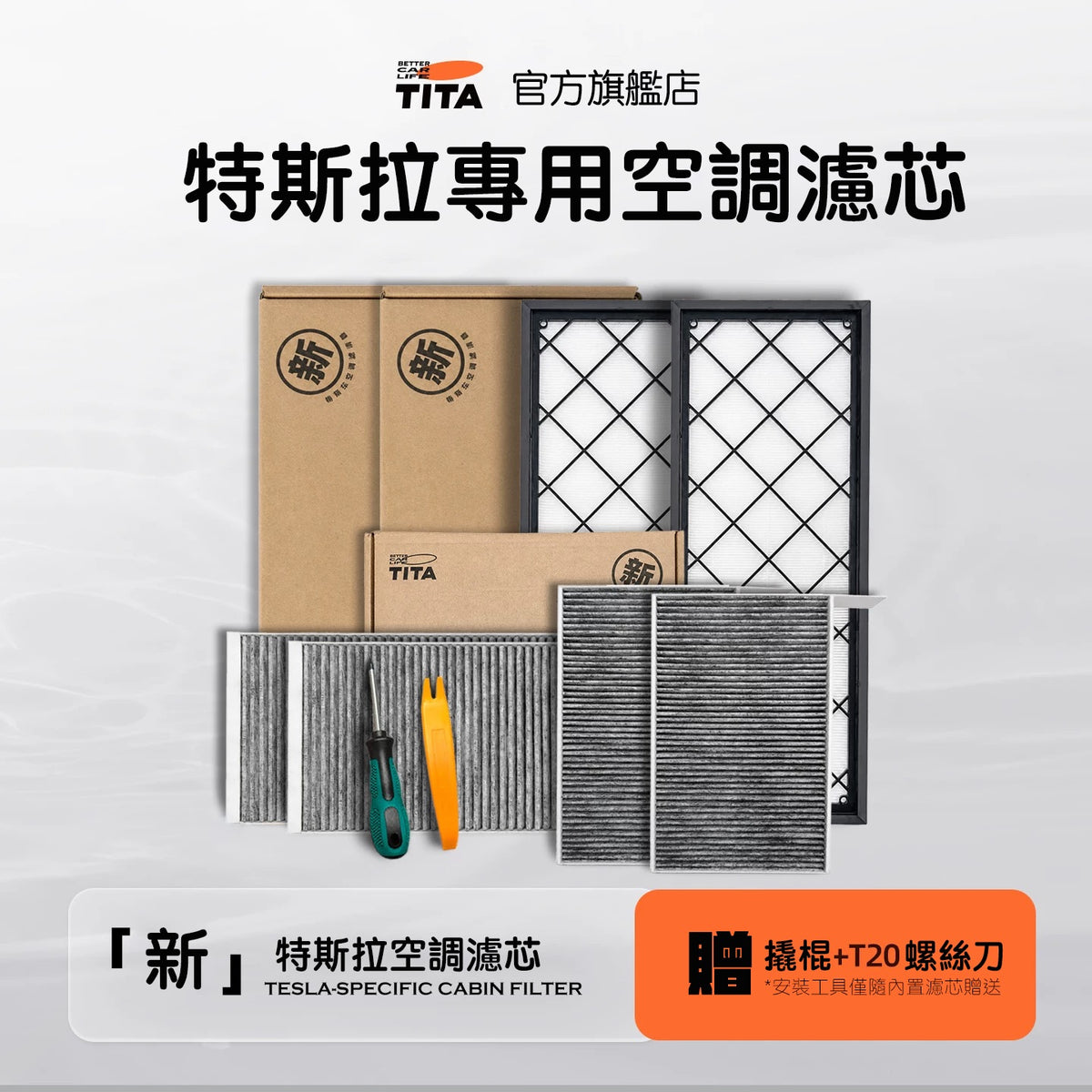 TITA 新 - Model 3/Y 煥新版 Hepa內外置空調濾芯