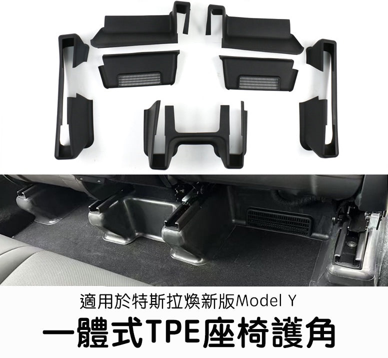 特斯拉 煥新版Model Y Juniper 座椅下滑軌護角七件組