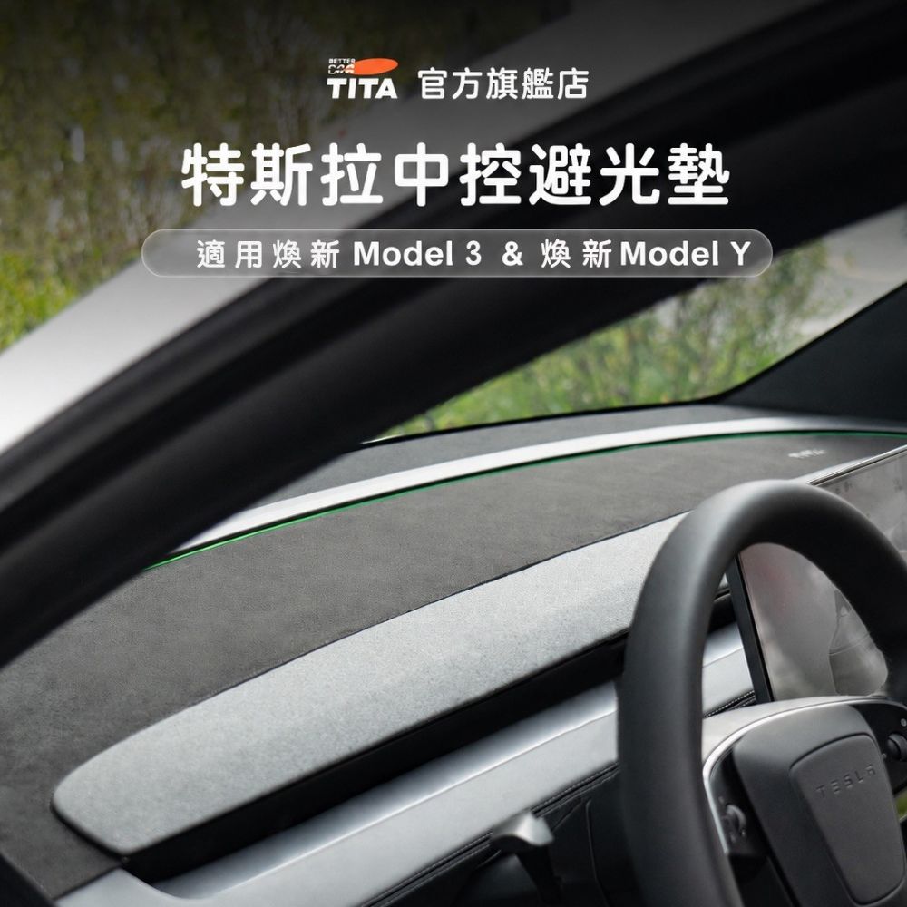 TITA 幽 - 煥新版Model 3/Y 中控台避光墊