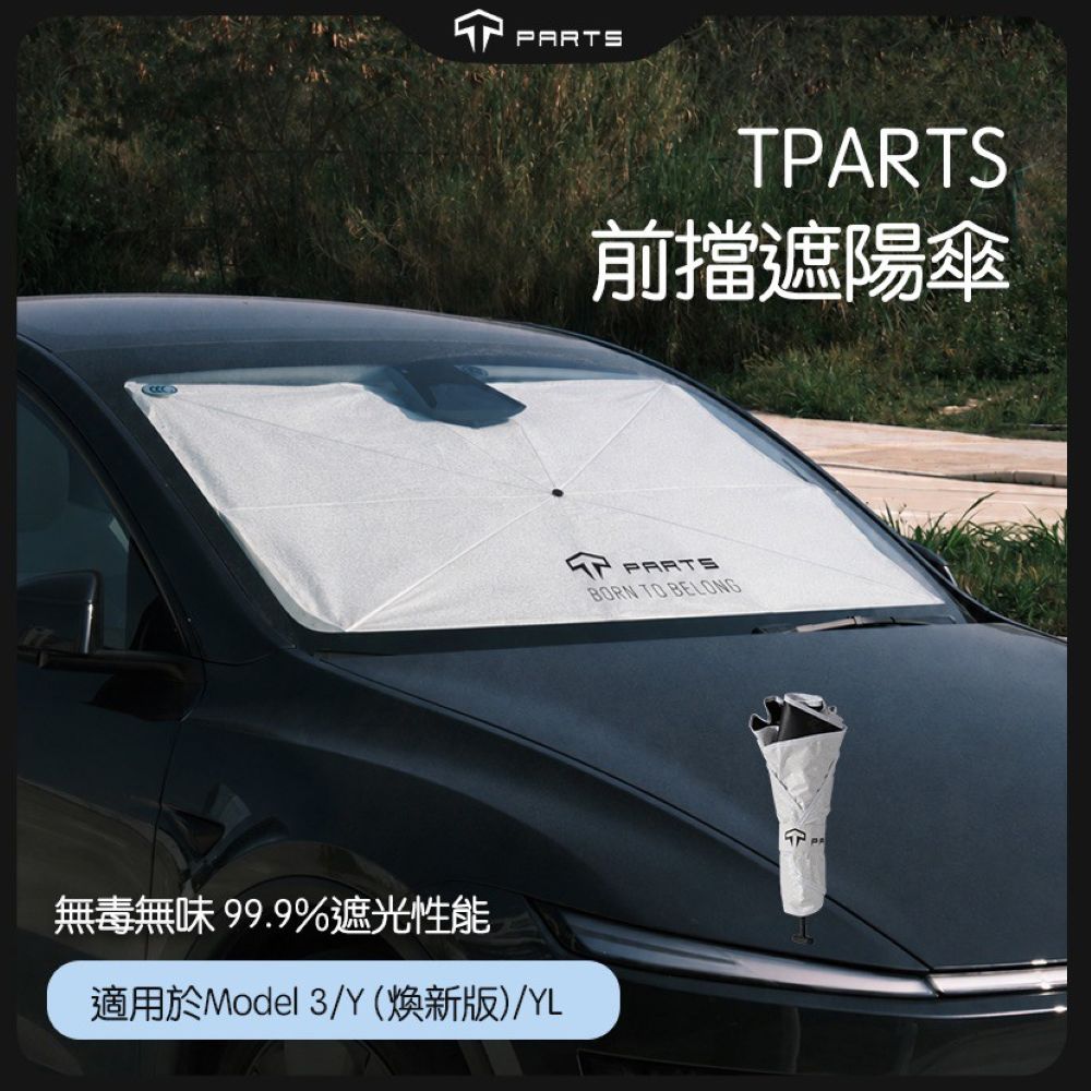 TPARTS Model 3/ Y 煥新版 前擋遮陽傘