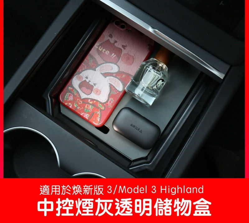 特斯拉 煥新版Model 3 Highland / 煥新版Model Y Juniper 中控透明煙灰儲物盒