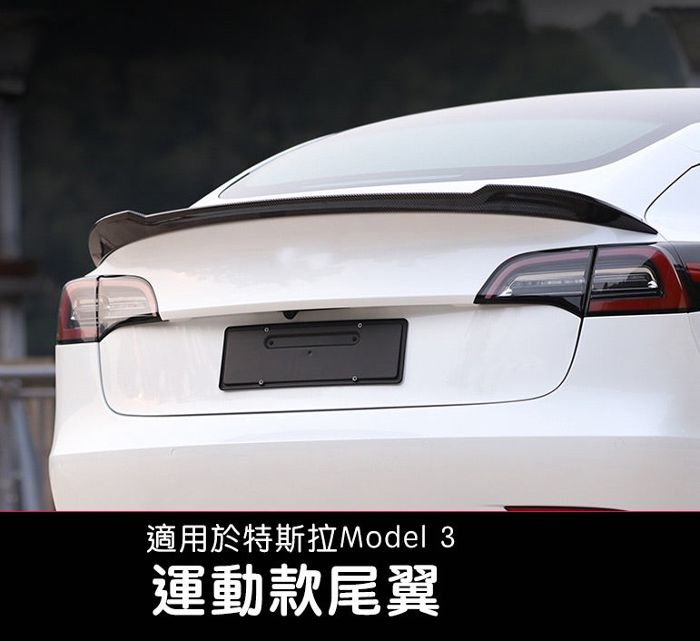 【虧本出清 售完不補】Model 3 18-23年 運動款尾翼