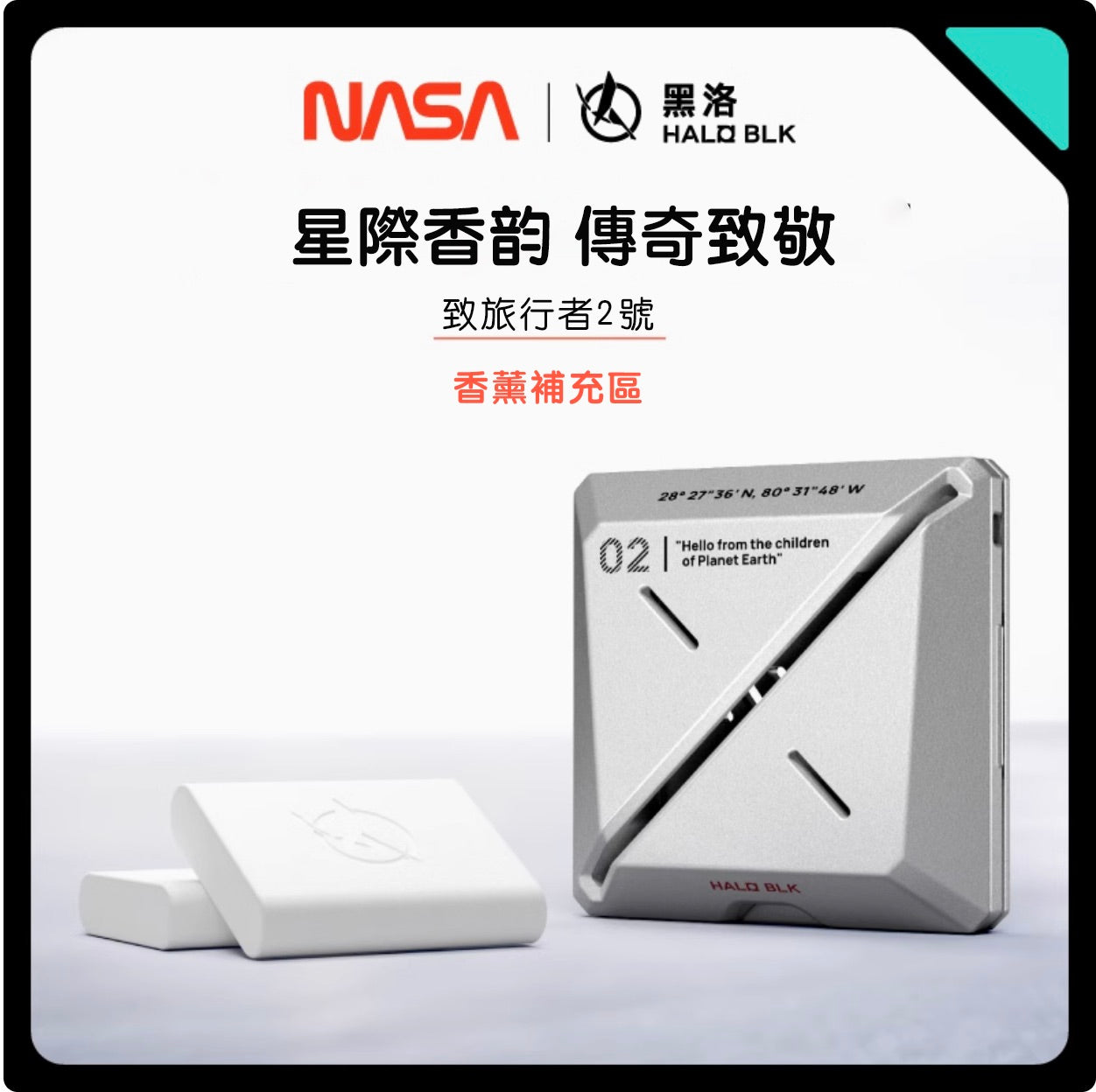 HALOBLK 黑洛xNASA 新款車用替換香薰膏 補充香膏