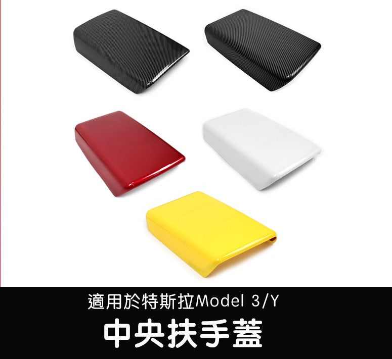 【虧本出清 售完不補】Model 3/Y 中央扶手蓋