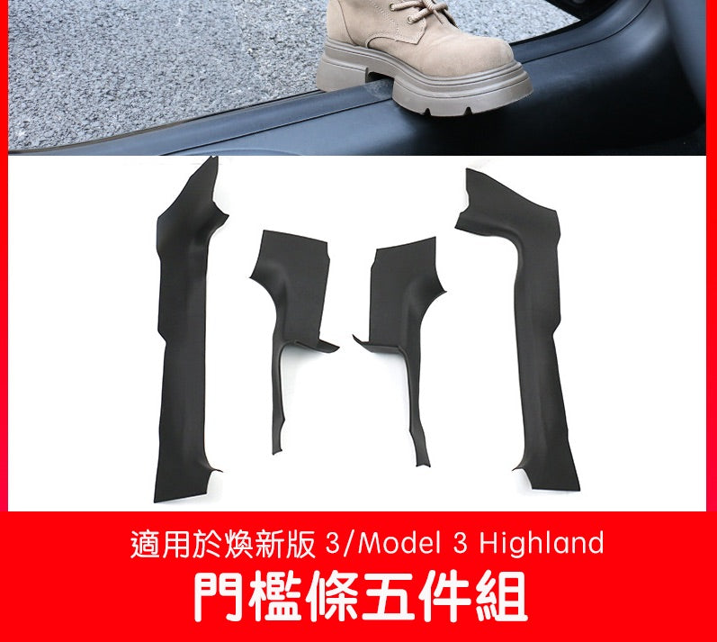 煥新版3 Model 3 Highland 四車內門檻條五件組