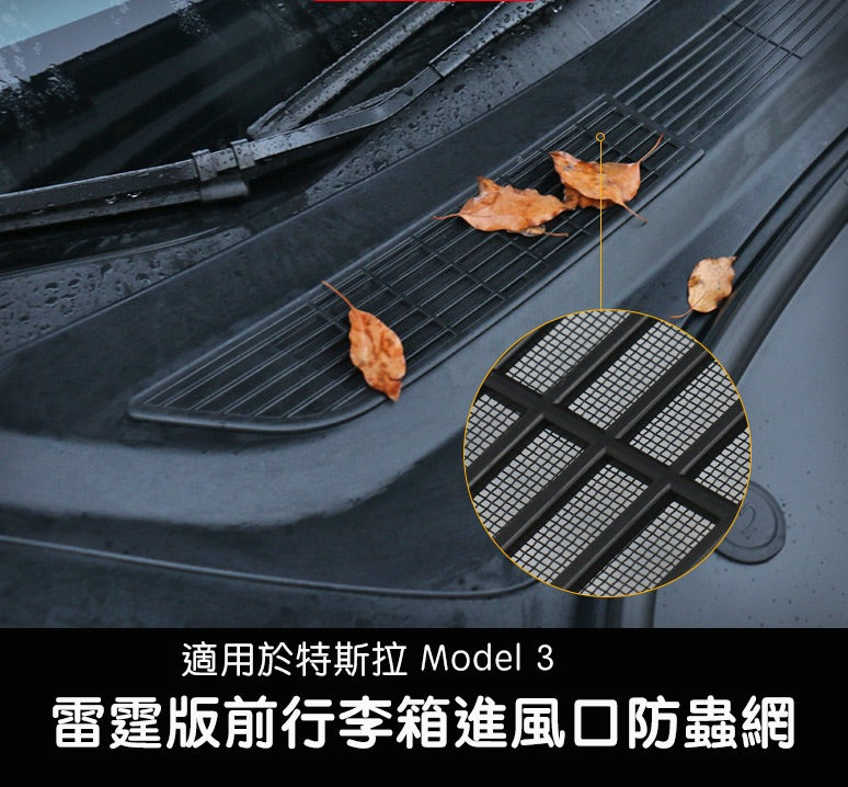 【虧本出清 售完不補】2021 - 2023 Model 3 雷霆版進風口防蟲網