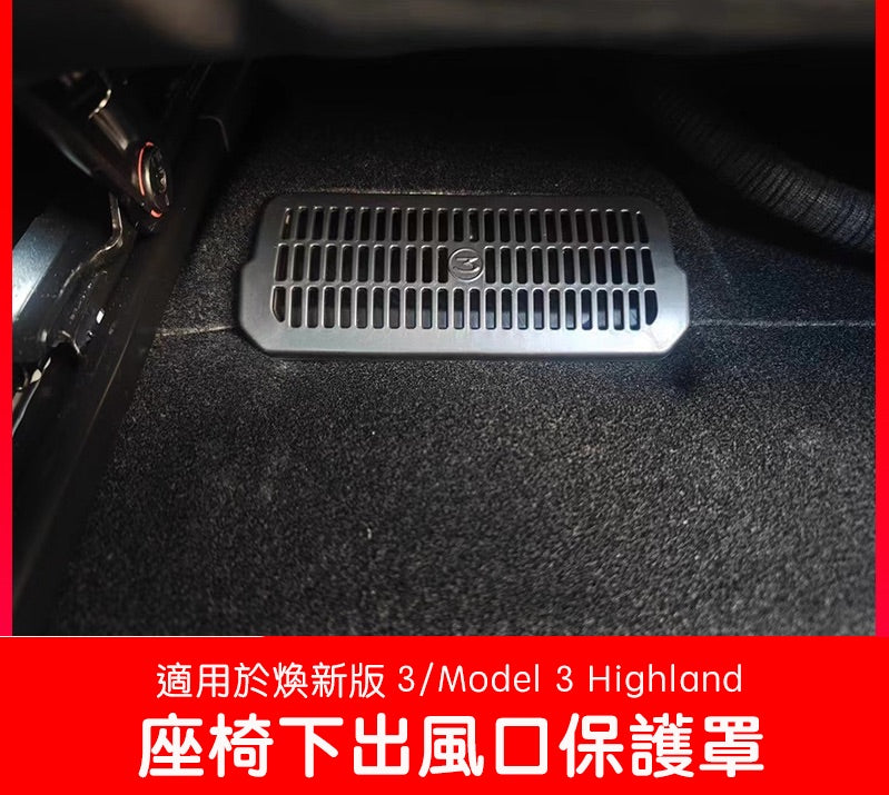【虧本出清 售完不補】煥新版3 Model 3 Highland Performance版 座椅下出風口保護罩