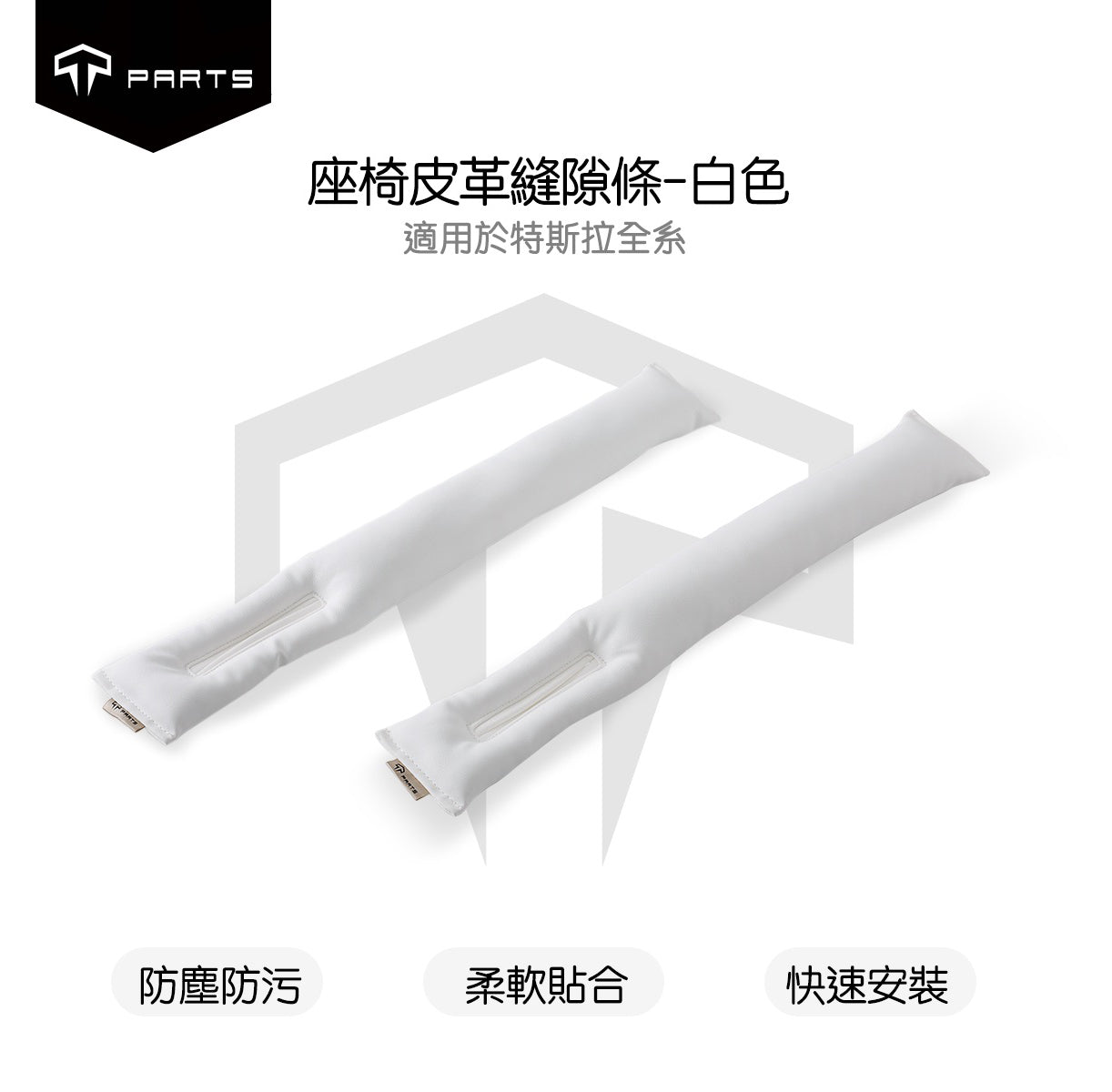 TPARTS 適用所有車款 皮革縫隙條