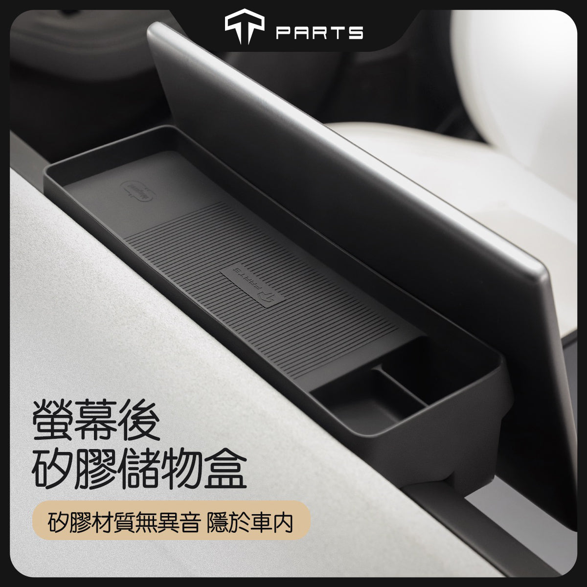 TPARTS 煥新版Model 3 / 煥新版Model Y 螢幕後儲物盒