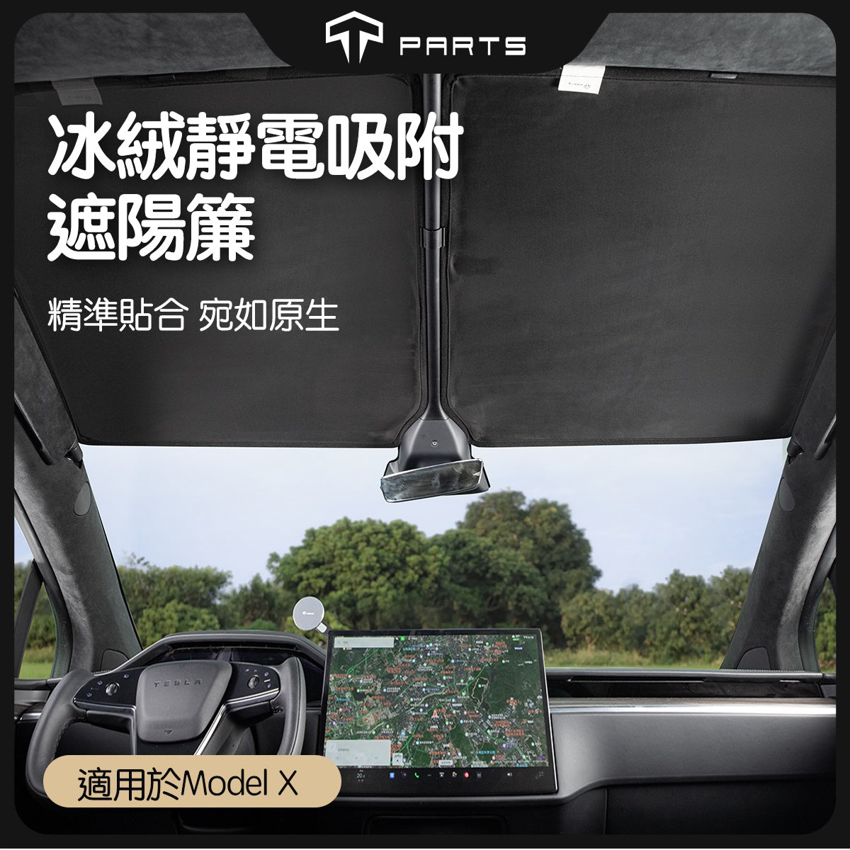 TPARTS Model X 新升級款冰絨自吸附遮陽簾