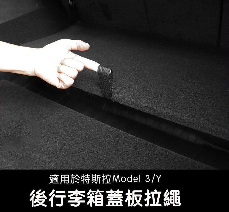 魔鬼氈後行李箱蓋板拉繩