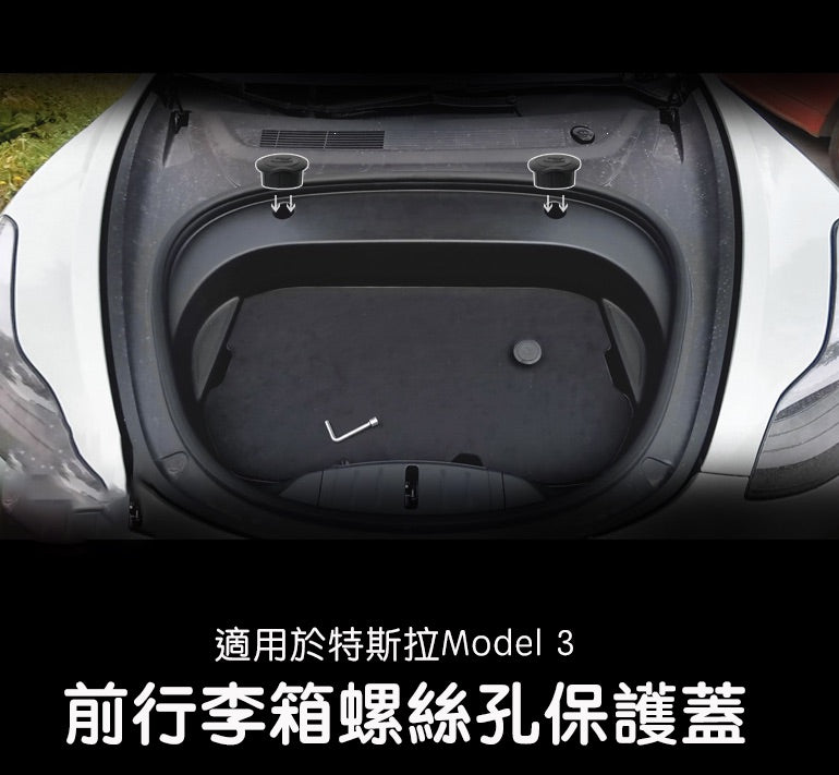 【虧本出清 售完不補】特斯拉 2021-2023 Model 3 前行李箱螺絲孔保護蓋