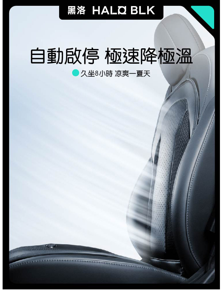 HALOBLK 黑洛 特斯拉全車系/非特斯拉車款通用 車用通風坐墊