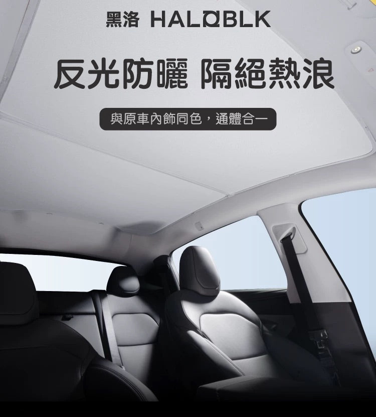 HALOBLK黑洛 x NASA 煥新版Model 3 Highland 天窗遮陽簾