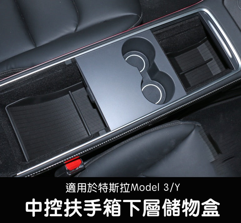 Model 3/Y 中控扶手箱下層儲物盒