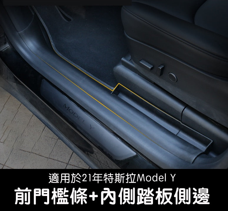 特斯拉 2021-2024 Model Y 前門檻條+內側休息踏板包角 / 後門檻條護板