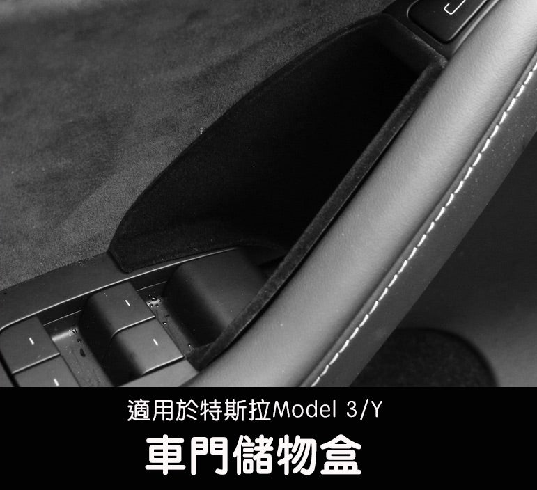 【虧本出清 售完不補】特斯拉 Model 3/Y 四車門把手儲物盒