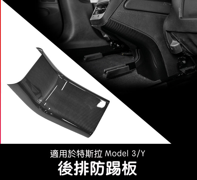 【虧本出清 售完不補】Model 3/Y 後排防踢板