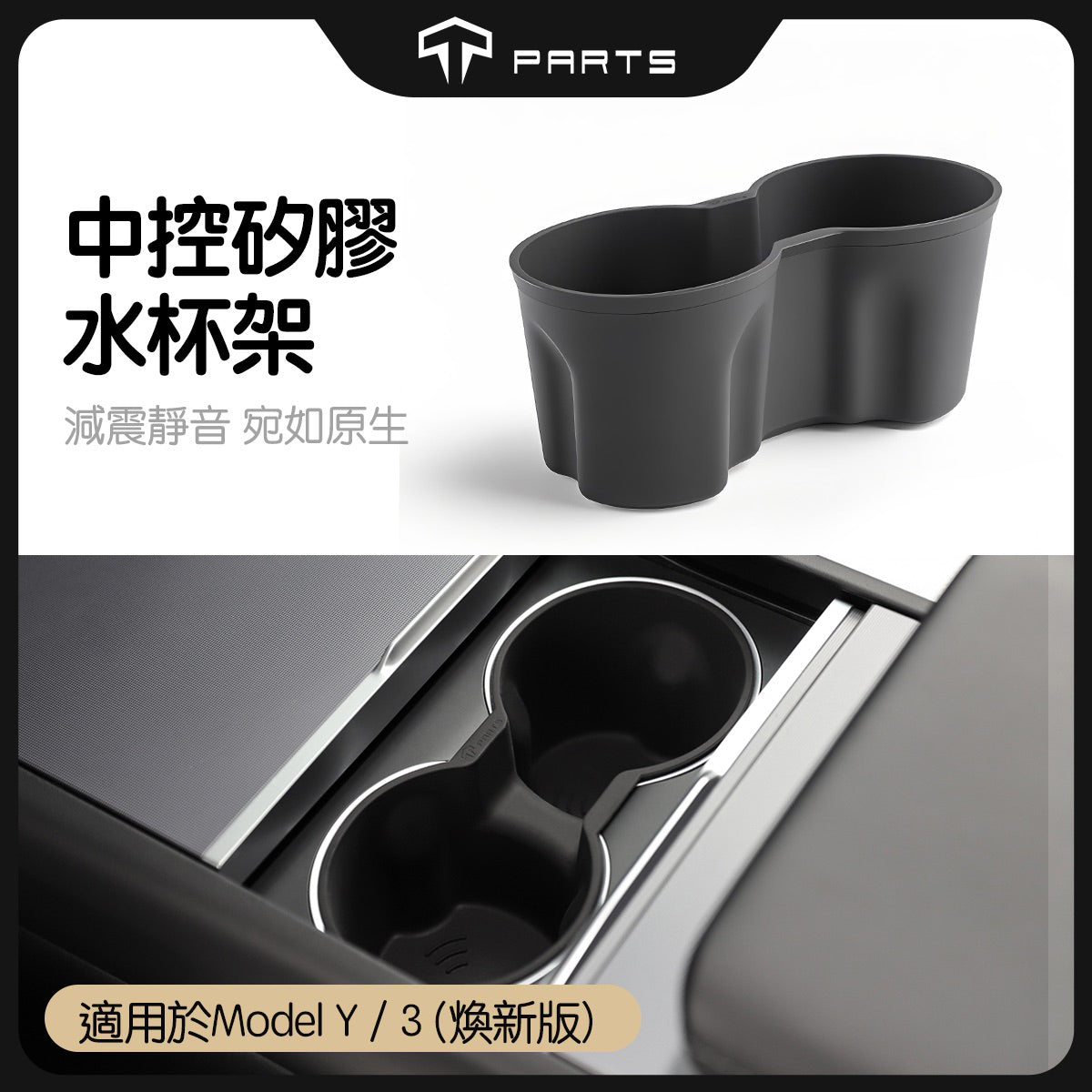 TPARTS 煥新版Model 3 Highland/煥新版Model Y Juniper 中控水杯架