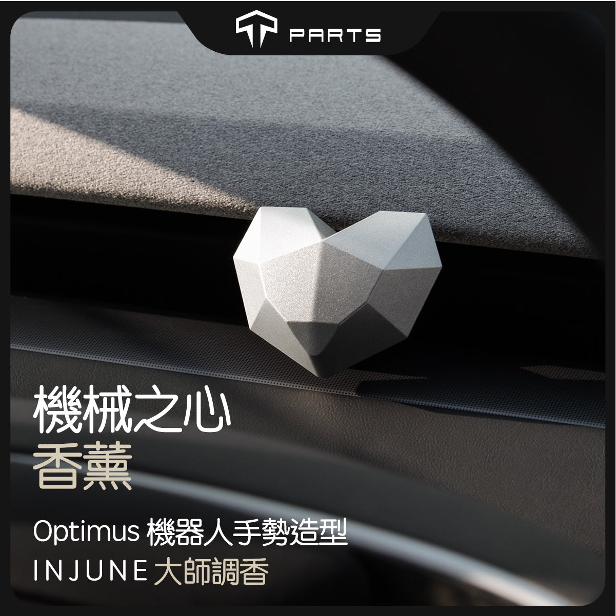 TPARTS 全車系適用 車用香薰特斯拉機械之心出風口香氛