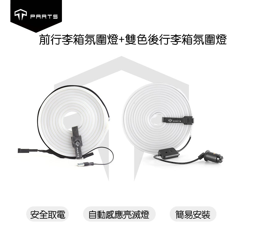 TPARTS 21-24年Model Y/煥新版Model Y Juniper 智能感應前/後行李箱雙色氛圍燈