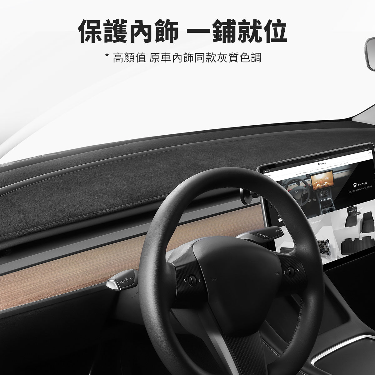 TPARTS 特斯拉 Model 3/Y 儀表台避光墊