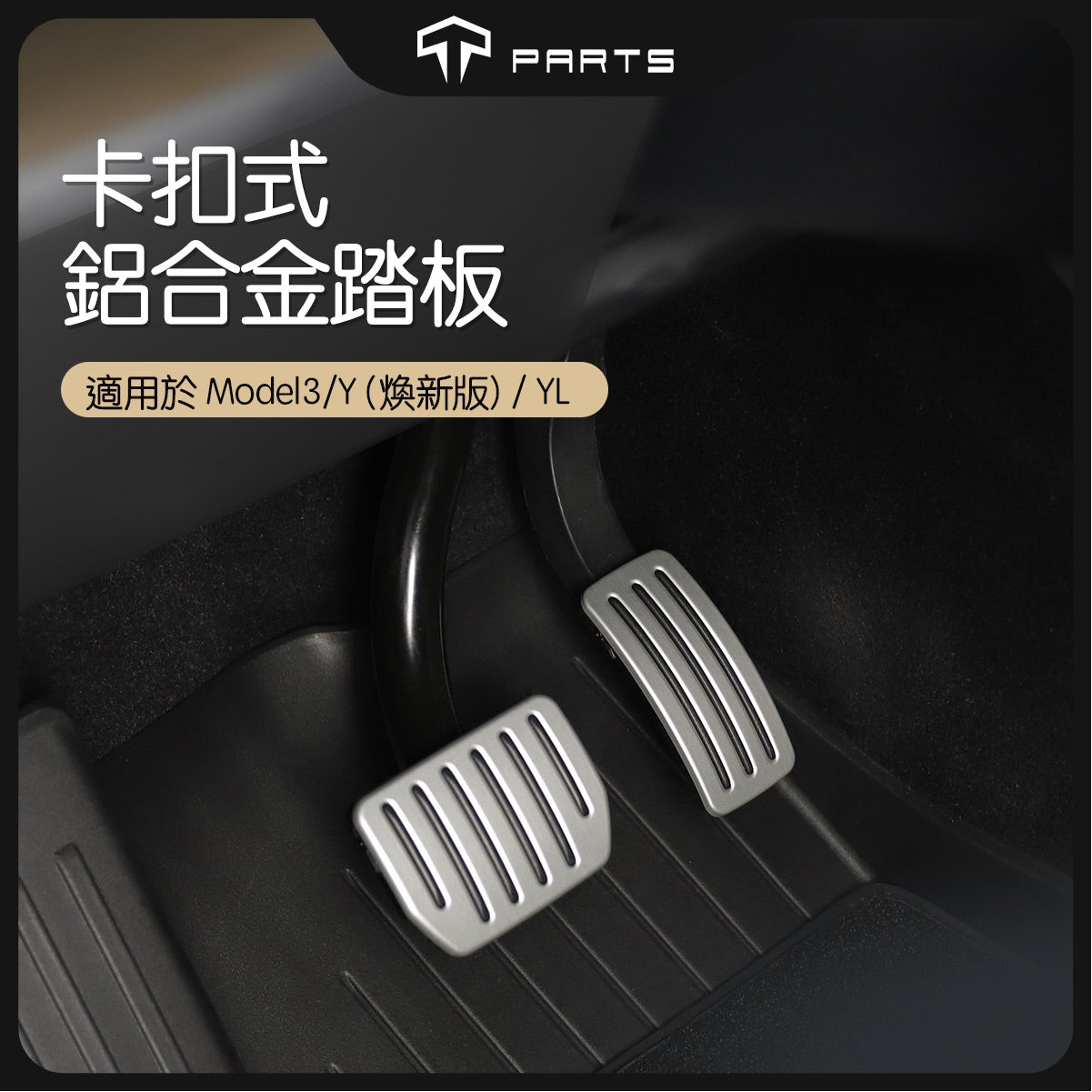 TPARTS Model 3/Y/煥新版3/煥新版Y 二代鋁合金高性能踏板（卡扣式）