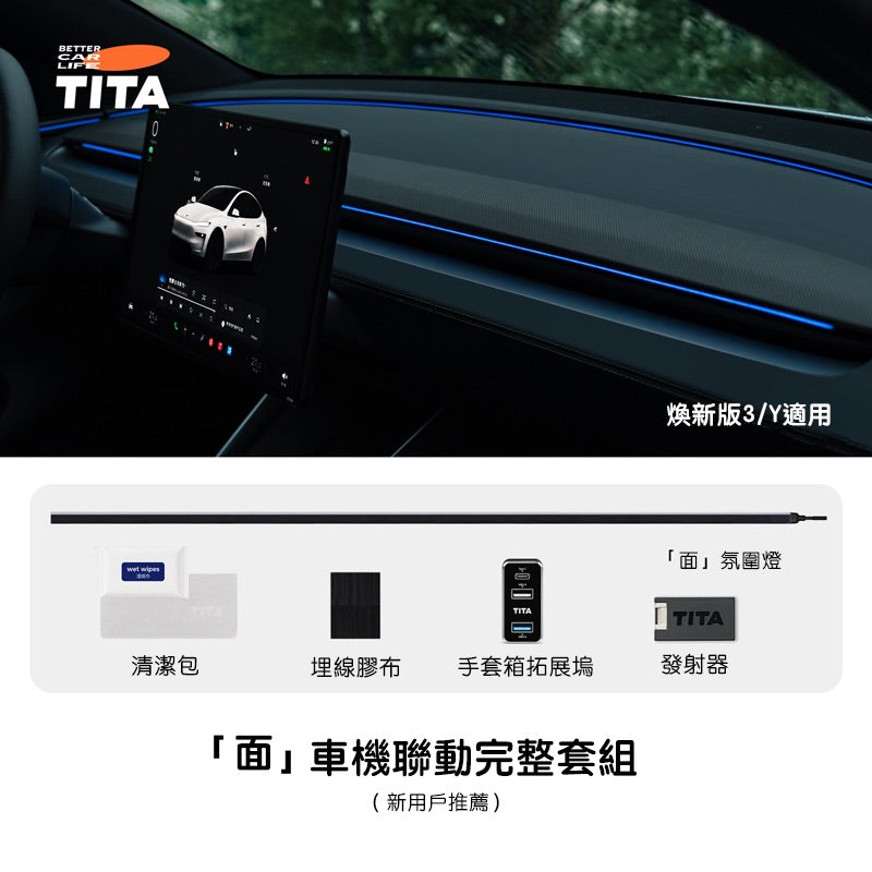 TITA 面 - Model 3/Y 煥新版 車機聯動中控台氛圍燈