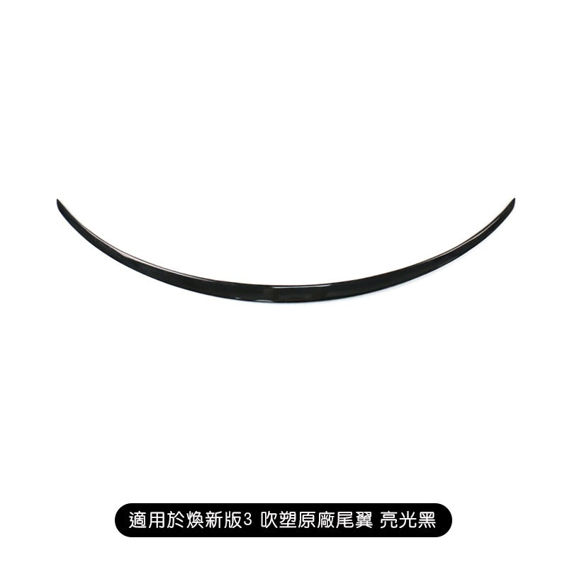 特斯拉 煥新版3 Model 3 Highland 吹塑原廠款尾翼