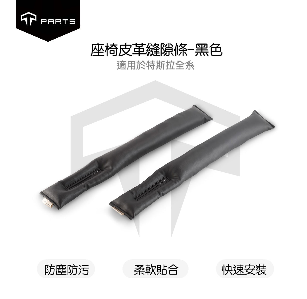 TPARTS 適用所有車款 皮革縫隙條