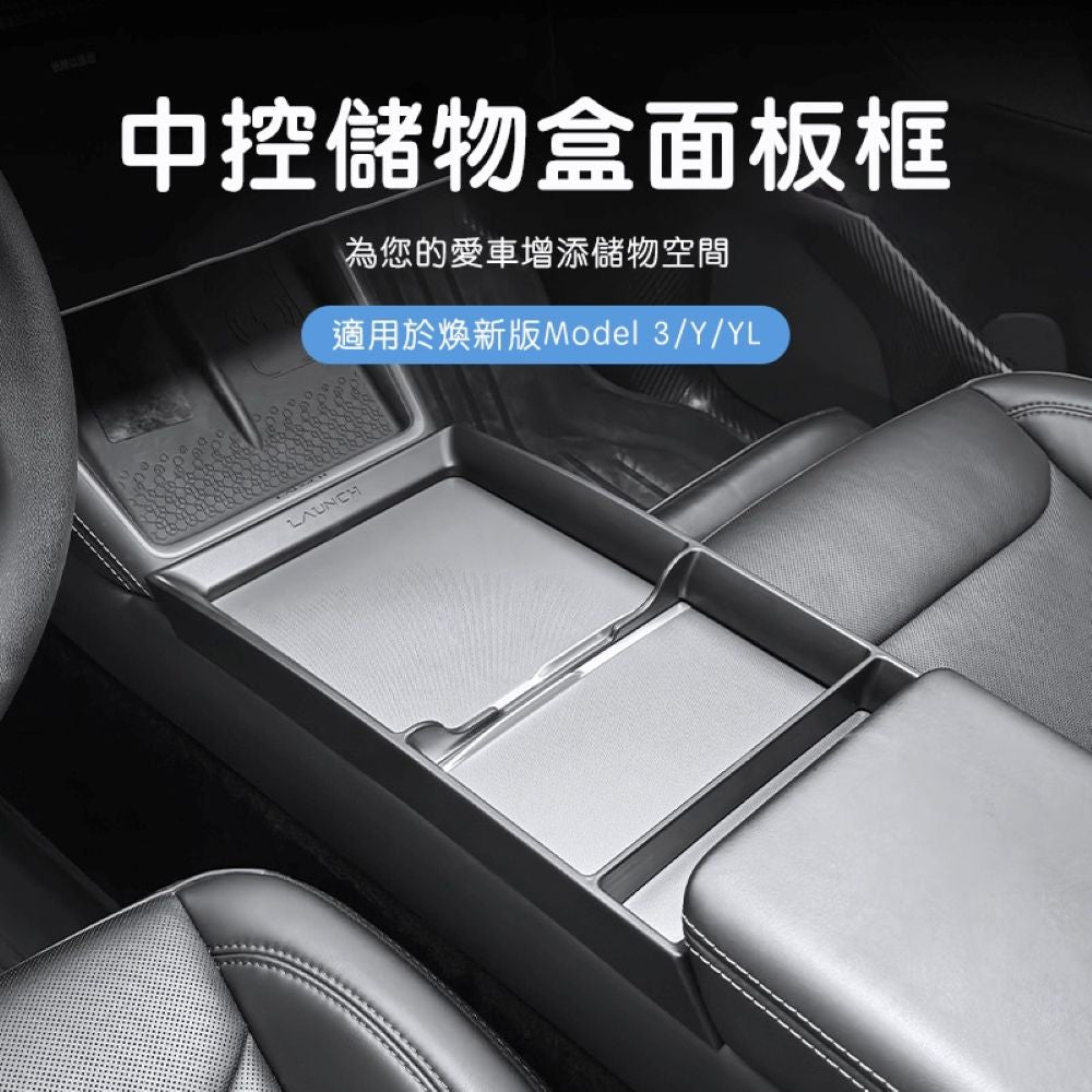 特斯拉 煥新版Model 3/Y 中控儲物盒面板框