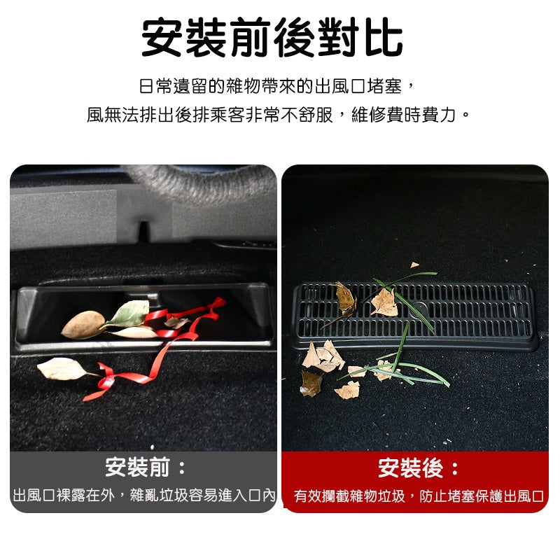 【虧本出清 售完不補】特斯拉 Model 3/Y 座椅下出風口保護罩