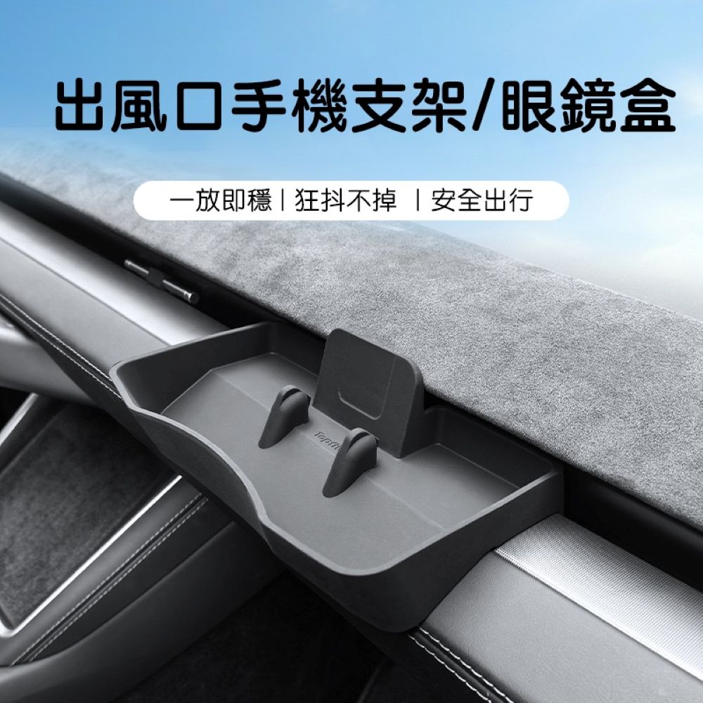 特斯拉 Model 3/Y 煥新版 出風口儲物盒