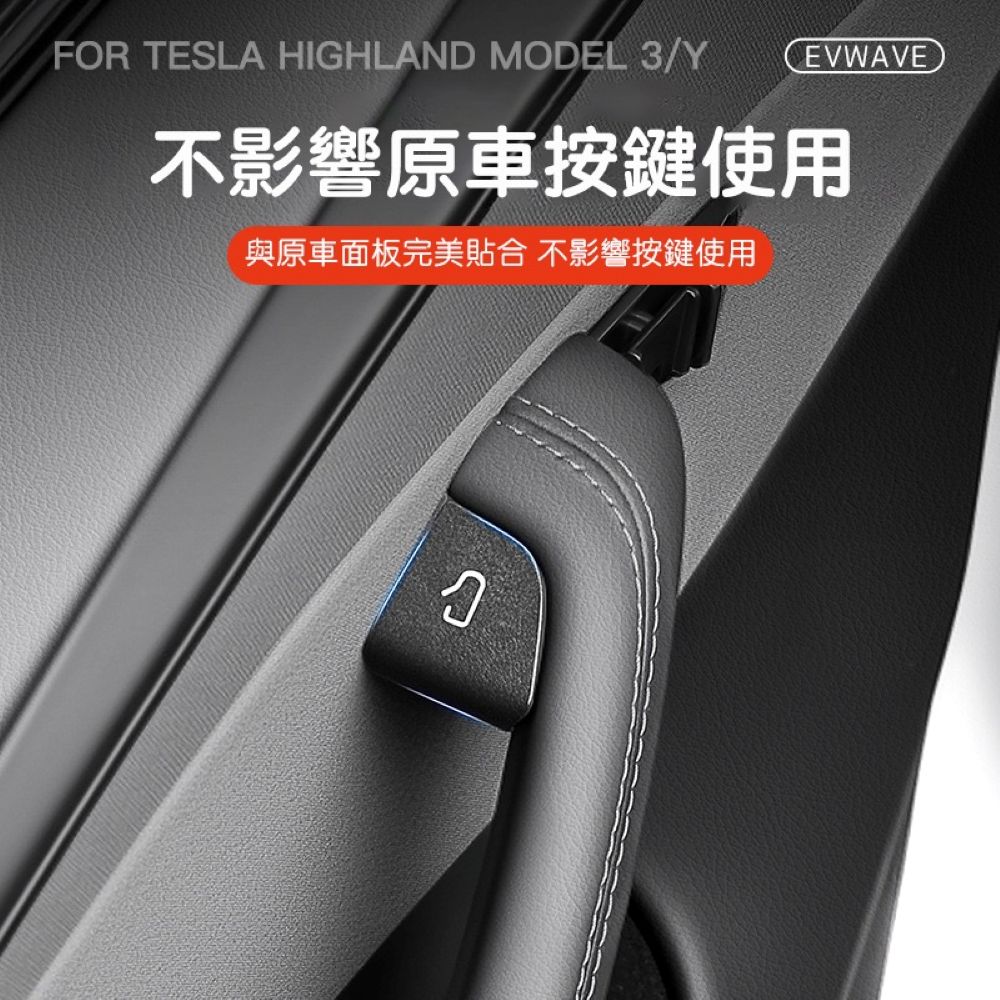 特斯拉 煥新版Model 3/Y 車門按鍵翻毛皮貼