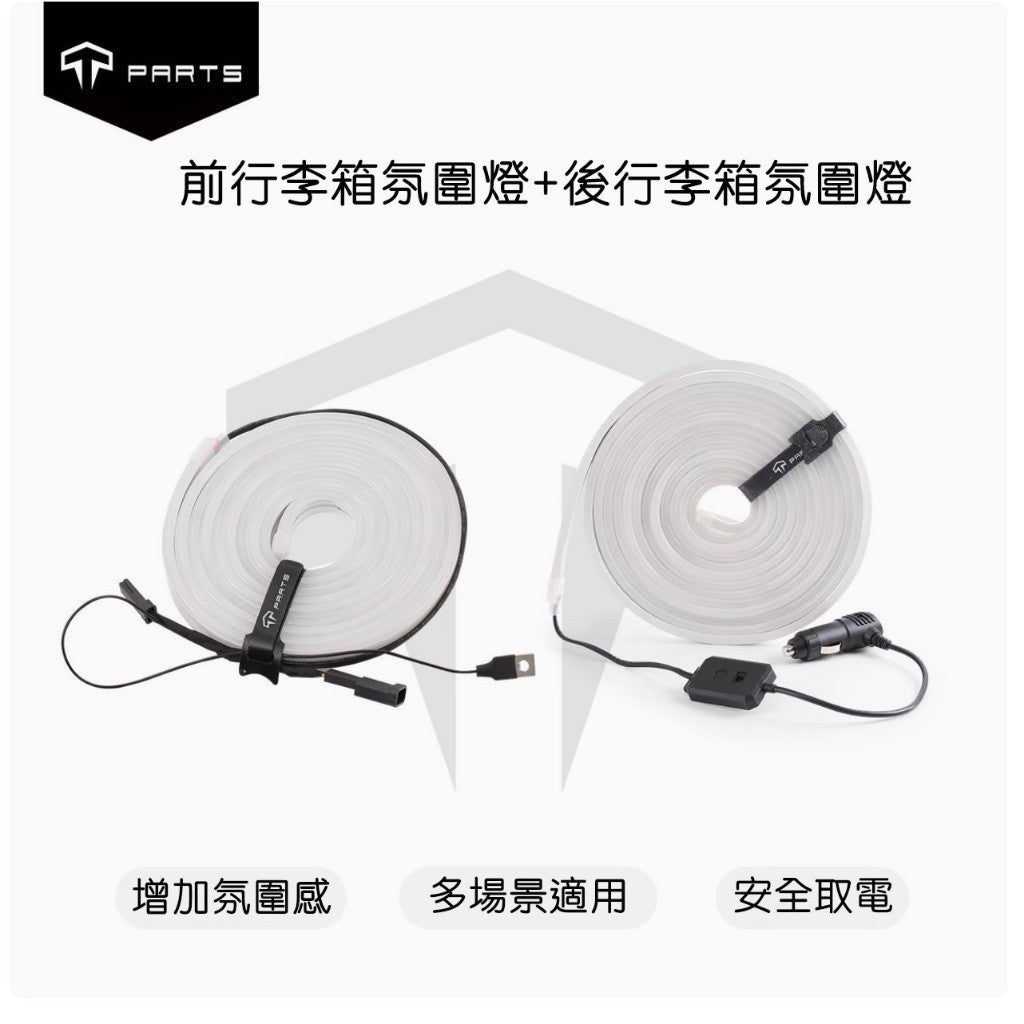 TPARTS 21-24年Model Y/煥新版Model Y Juniper 智能感應前/後行李箱雙色氛圍燈