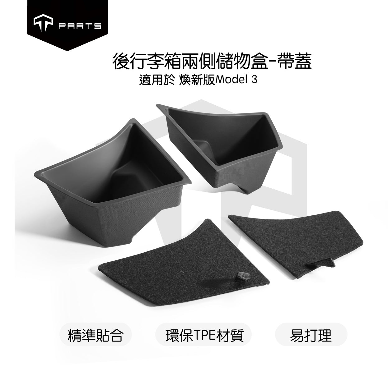 TPARTS 煥新版Model 3 Highland 後行李箱兩側有蓋儲物盒