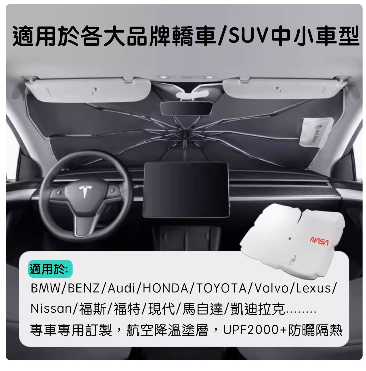 HALOBLK 黑洛xNASA聯名款 特斯拉全車系/非特斯拉各大品牌車款 前擋遮陽傘