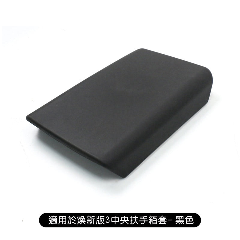 特斯拉 煥新版3 Model 3 Highland / 煥新版Y Model Y Juniper 中央扶手箱套