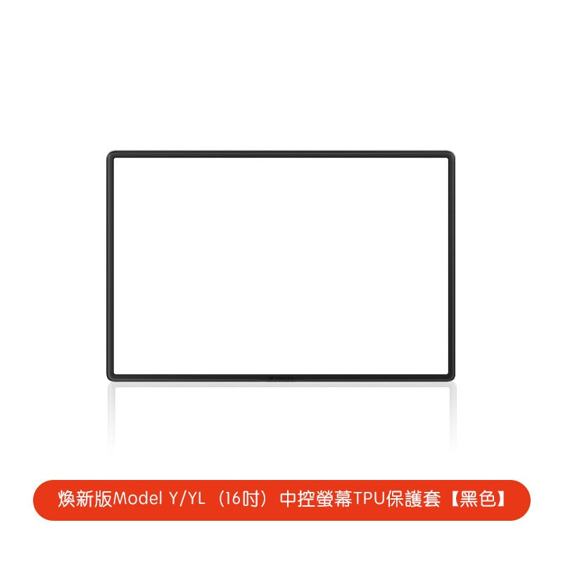 煥新版Model Y 16吋中控螢幕保護框 黑色