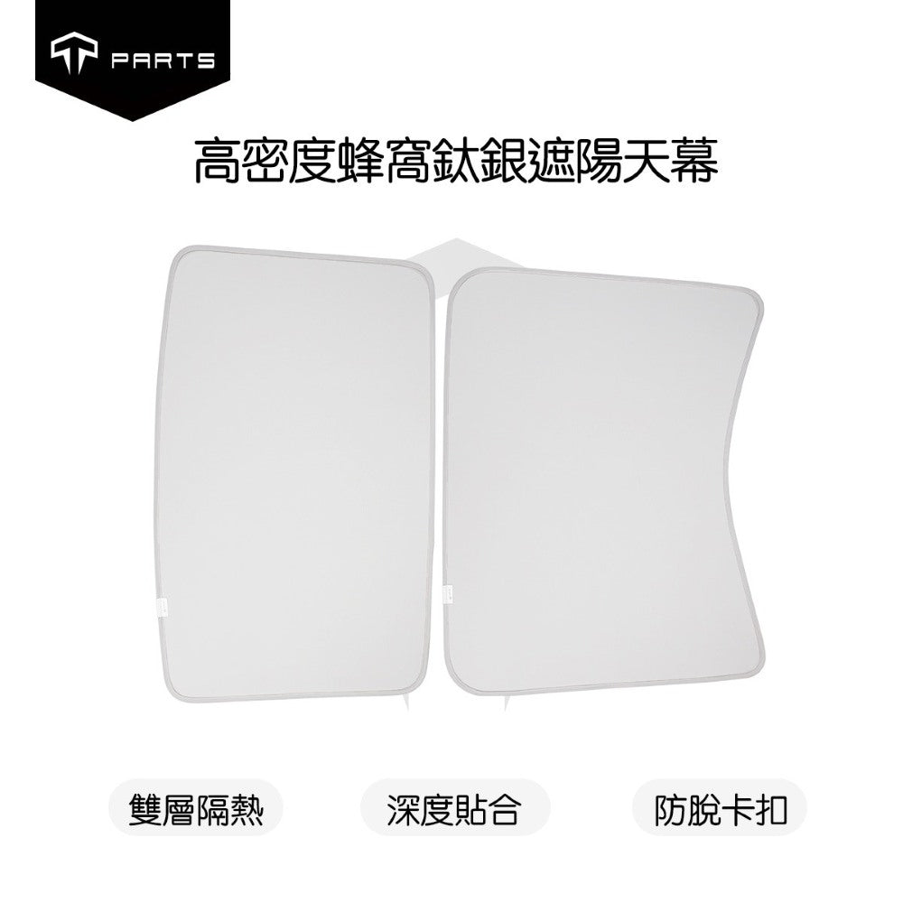 TPARTS 煥新版Model 3/Y 石墨烯天窗遮陽簾
