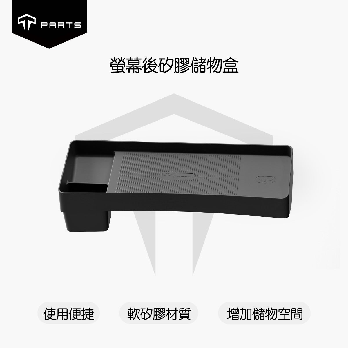 TPARTS 煥新版Model 3 / 煥新版Model Y 螢幕後儲物盒
