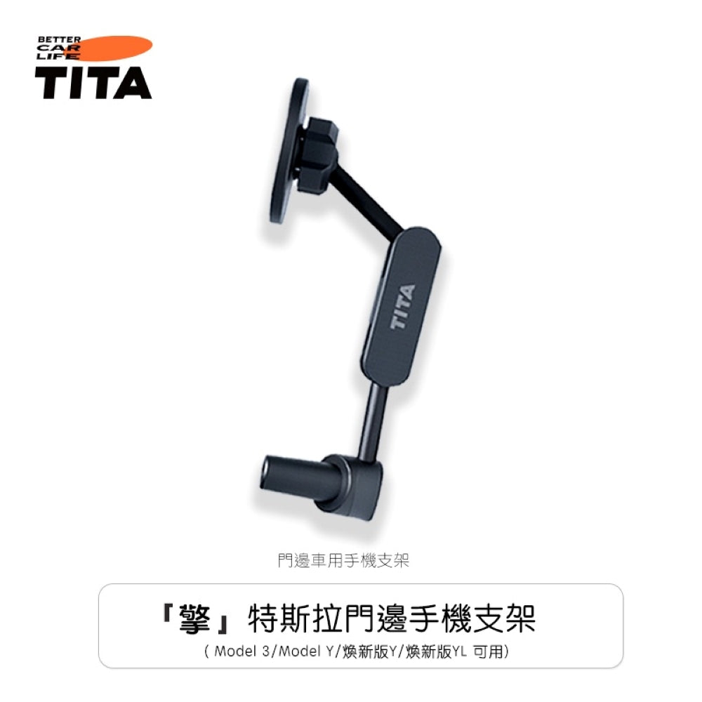 TITA 擎 - 全系Model 3/Y 門邊手機支架