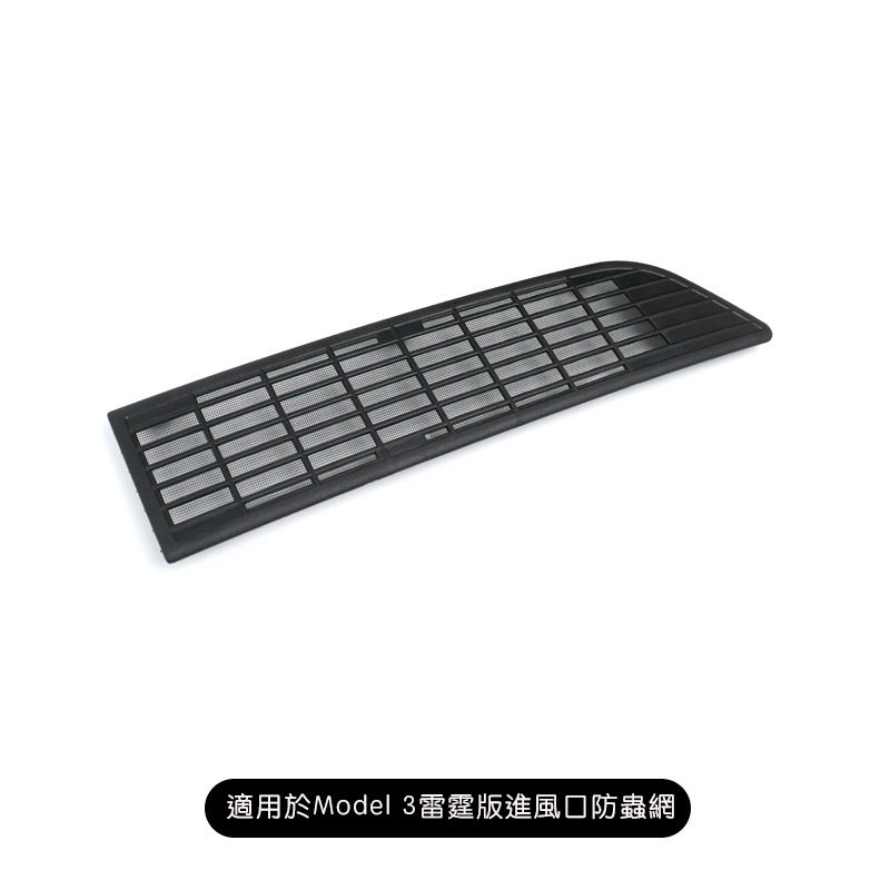 【虧本出清 售完不補】2021 - 2023 Model 3 雷霆版進風口防蟲網