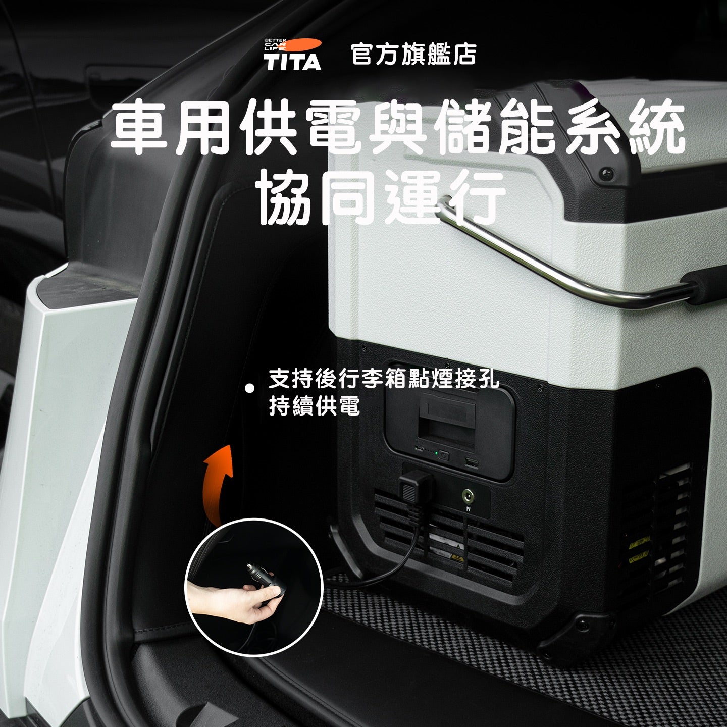 TITA 冰Pro - 車家兩用款多功能露營冰箱 18L