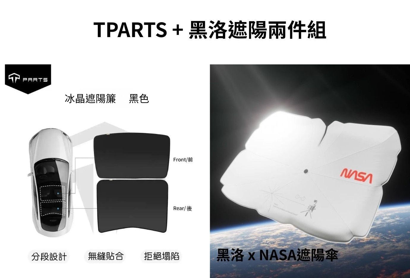 【夏季特惠商品】TPARTS 煥新版Model 3 Highland / 煥新版Model Y Juniper 分體式冰晶遮陽簾/遮陽傘組合
