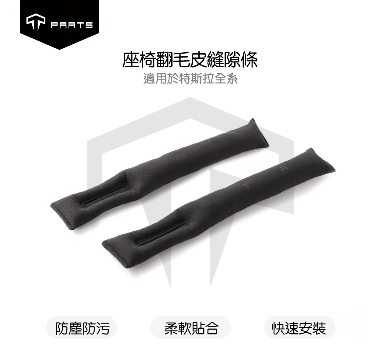 TPARTS 適用所有車款 皮革縫隙條