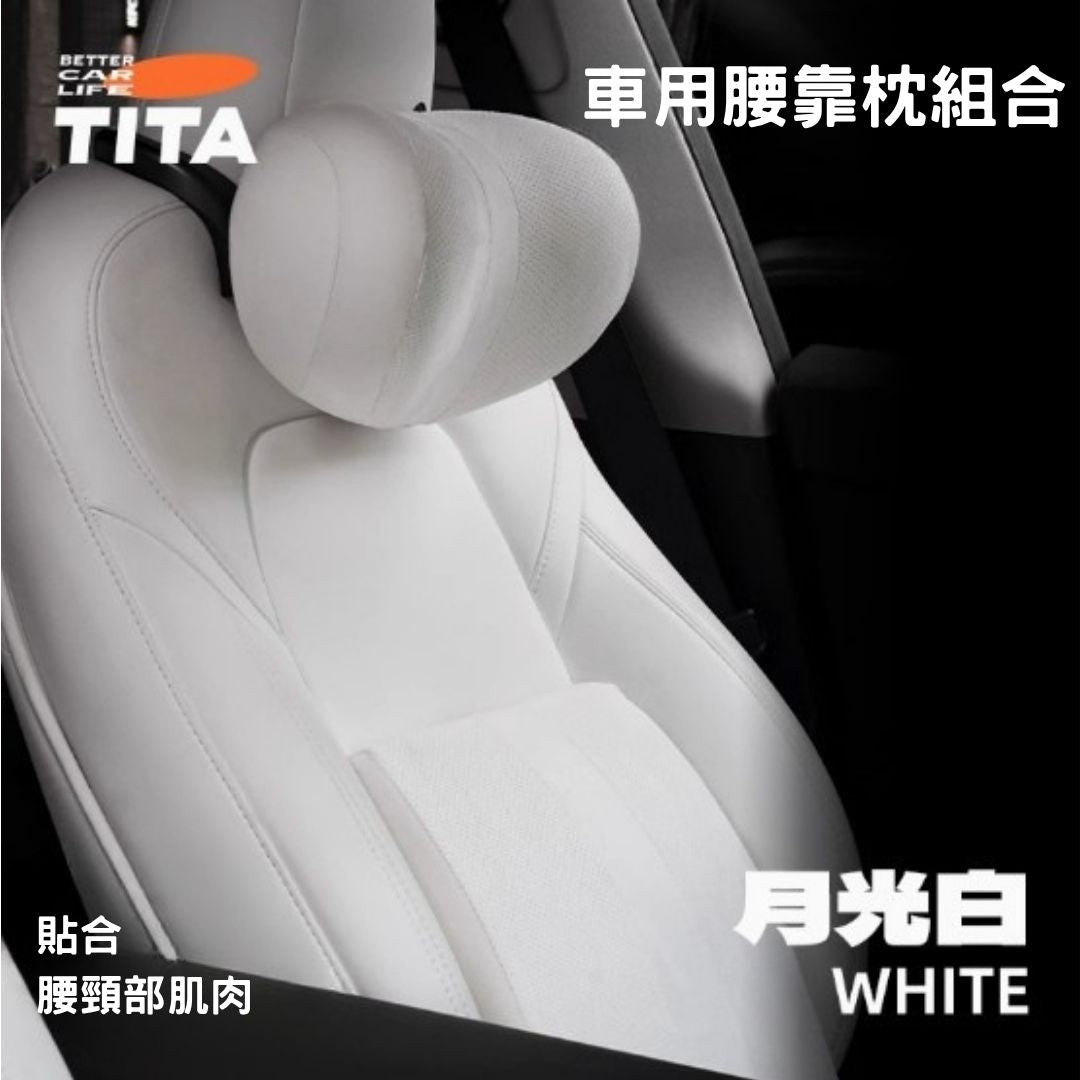 TITA 哇/靠 - 全車系通用 雙向可調節頭枕/緊緻貼合腰枕