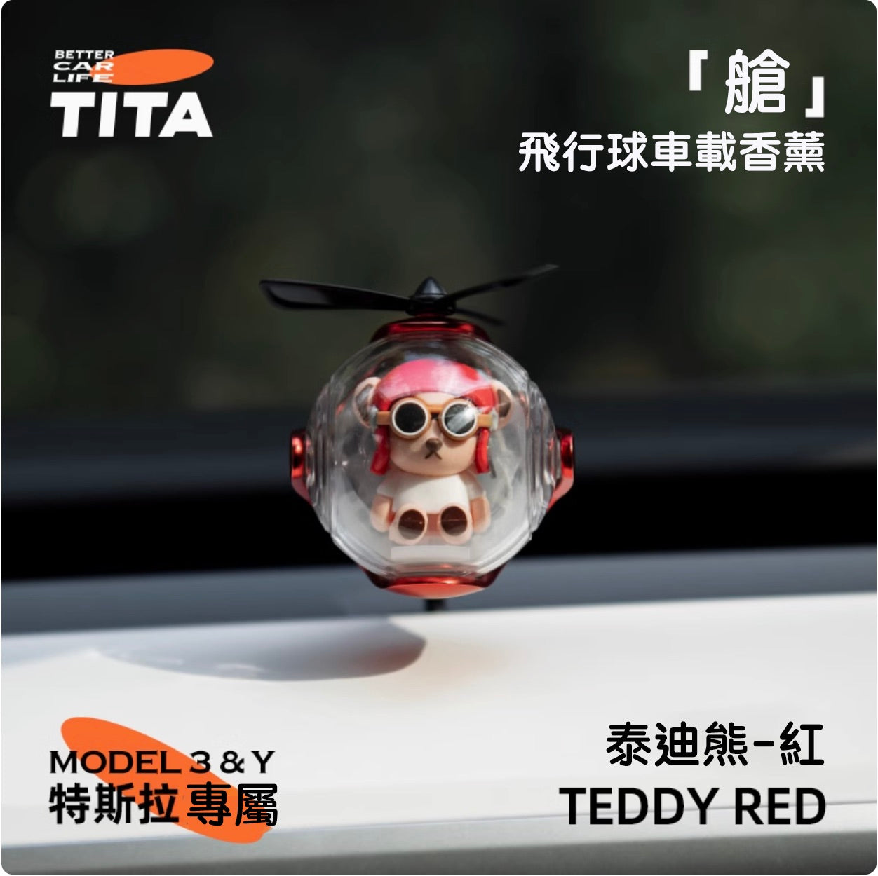 TITA 艙 - Model 3/Y 車用香薰出風口香氛/替換香薰補充包