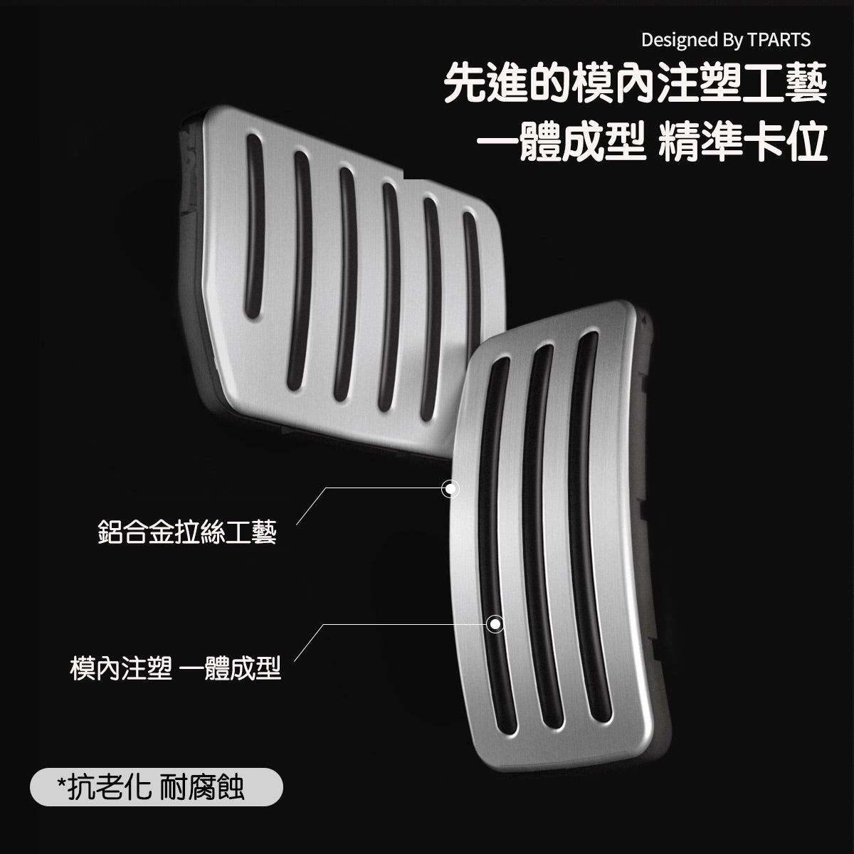 TPARTS Model 3/Y/煥新版3/煥新版Y 二代鋁合金高性能踏板（卡扣式）